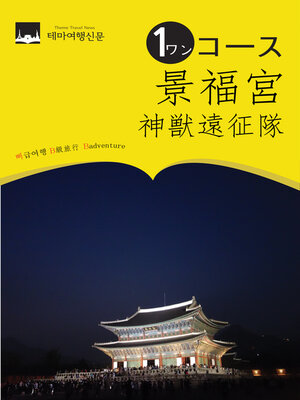 cover image of ワンコース景福宮(キョンボックン)： 神獣遠征隊: 古宮で出会える龍、鳳凰、ヘテ(獬豸)のお話